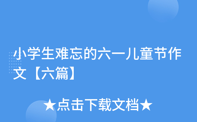 小开云kaiyun(中国)生难忘的六一儿童节作文【六篇】