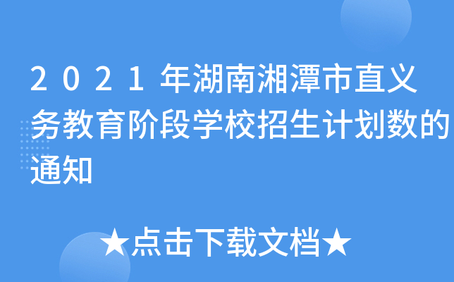 2021年湖南湘潭市直义务教育阶段学校招生计划数的通知