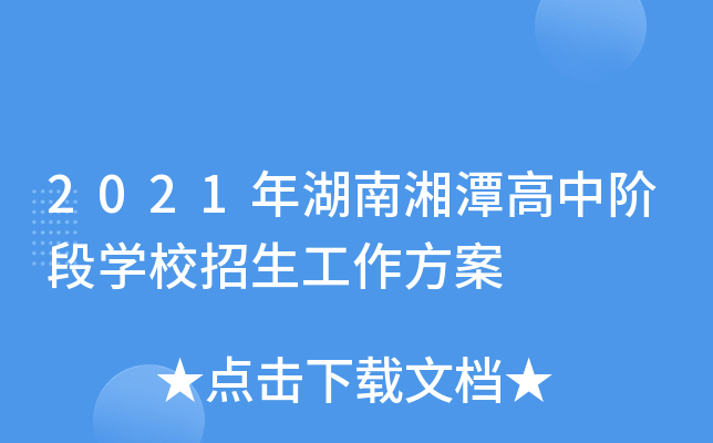 2021年湖南湘潭高中阶段学校招生工作方案