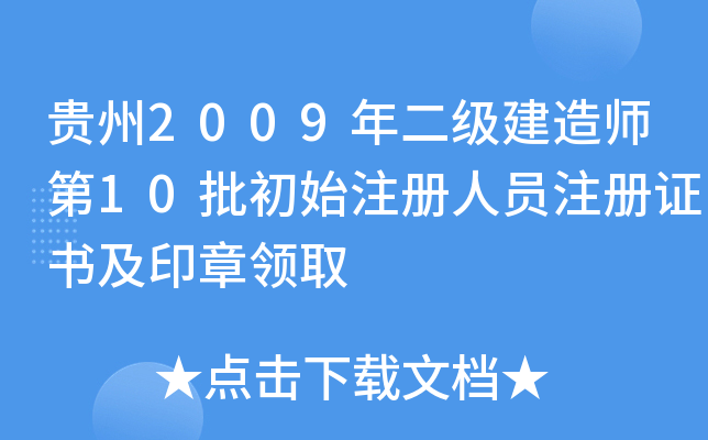 贵州2009年二级建造师第10批初始注册人员注册证书及印章领取