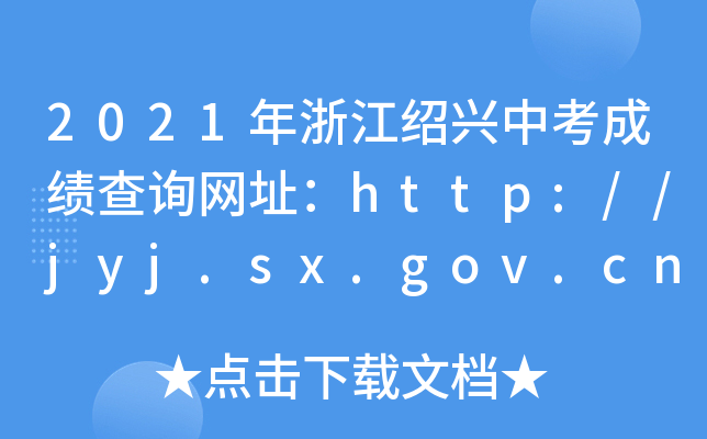 2021㽭Bdпɿ(j)ԃW(wng)ַhttp://jyj.sx.gov.cn/