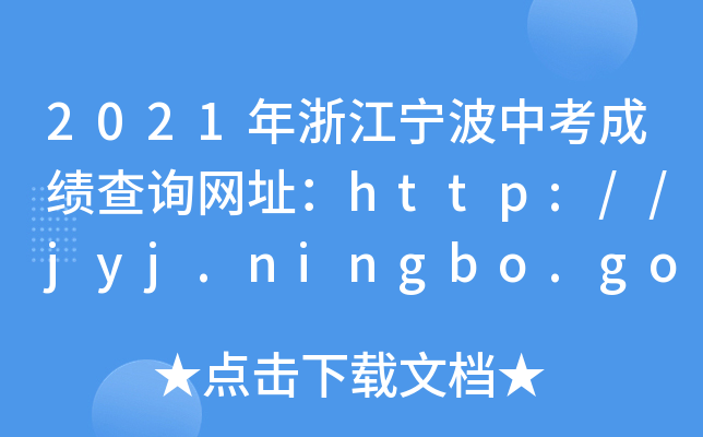 2021㽭пɿԃW(wng)ַhttp://jyj.ningbo.gov.cn/