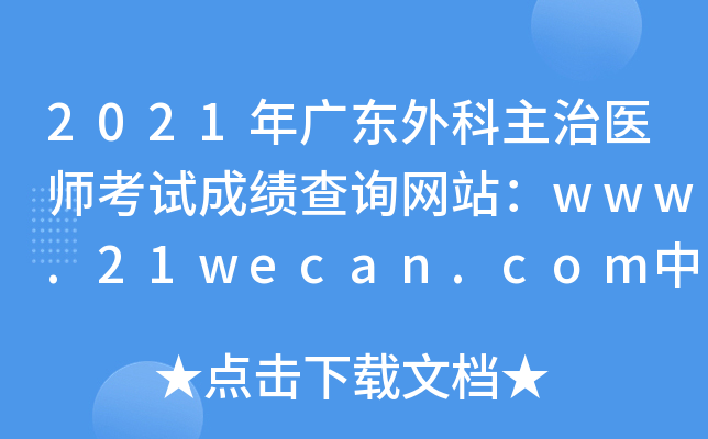 2021年广东外科主治医师考试成绩查询网站：www.21wecan.com中国卫生人才网