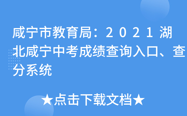咸宁市教育局：2021湖北咸宁中考成绩查询入口、查分系统