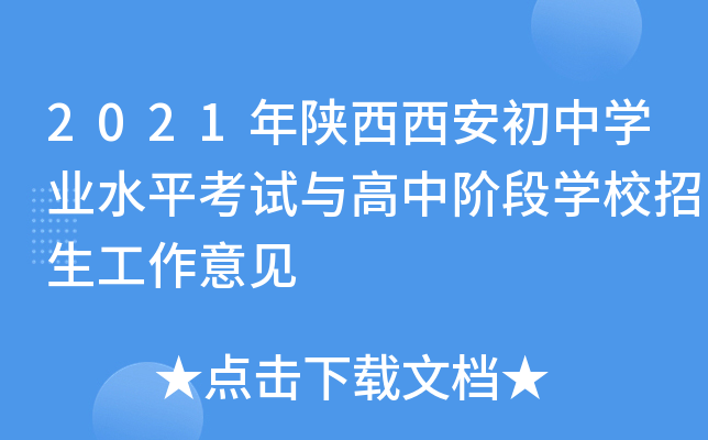 2021年陕西西安初中学业水平考试与高中阶段学校招生工作意见