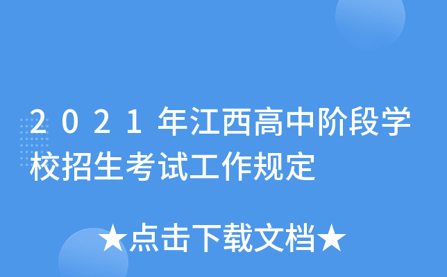 2021年江西高中阶段学校招生考试工作规定