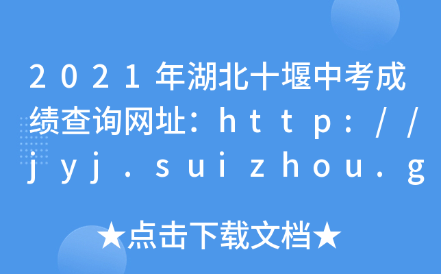 2021年湖北十堰中考成绩查询网址：http://jyj.suizhou.gov.cn/
