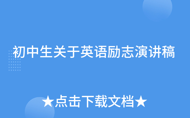 初中生关于英语励志演讲稿