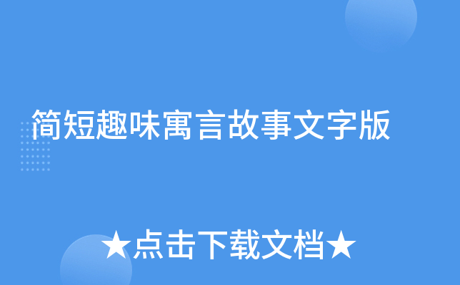 简短趣味寓言故事文字版