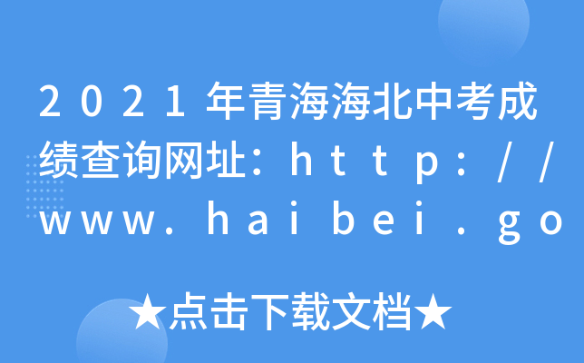 2021ຣпɼѯַhttp://www.haibei.gov.cn/