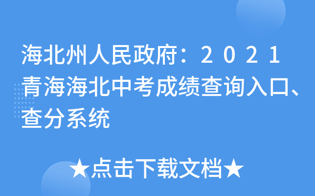 海北州人民政府：2021青海海北中考成绩查询入口、查分系统