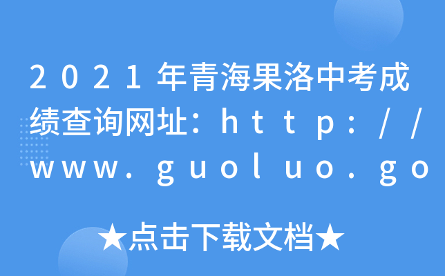 2021ຣпɼѯַhttp://www.guoluo.gov.cn/