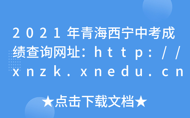 2021ຣпɿԃW(wng)ַhttp://xnzk.xnedu.cn