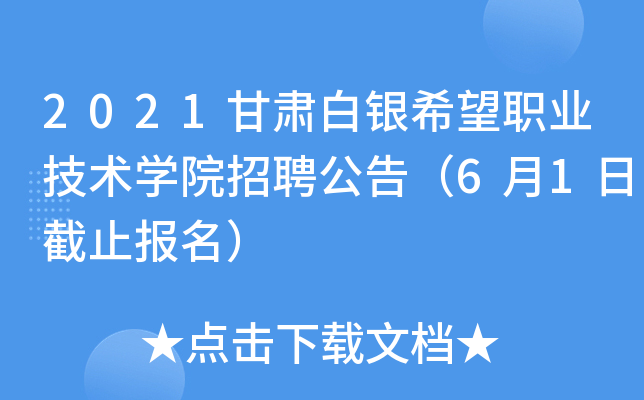 2021甘肃白银希望职业技术开云kaiyun(中国)院招聘公告（6月1日截止报名）