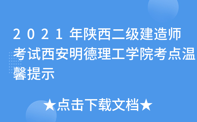2021年陕西二级建造师考试西安明德理工开云kaiyun(中国)院考点温馨提示