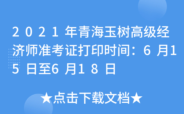 2021年青海玉树高级经济师准考证打印时间：6月15日至6月18日