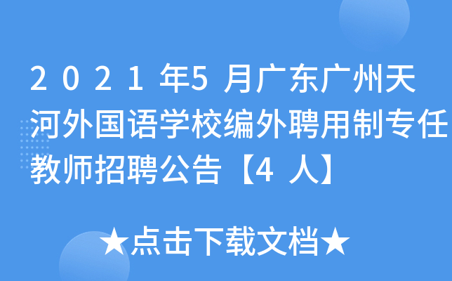 2021年5月广东广州天河外国语开云kaiyun(中国)校编外聘用制专任教师招聘公告【4人】