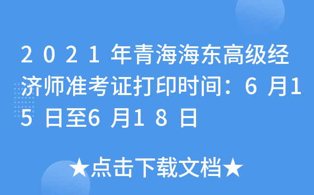 2021年青海海东高级经济师准考证打印时间：6月15日至6月18日