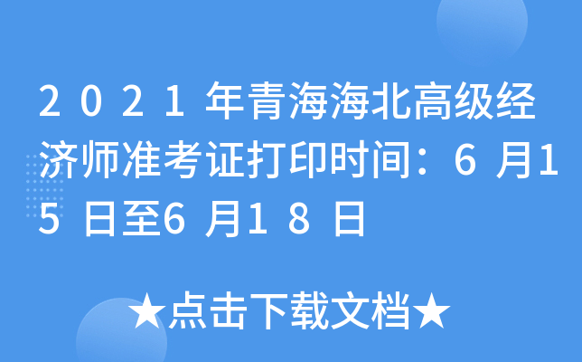 2021年青海海北高级经济师准考证打印时间：6月15日至6月18日