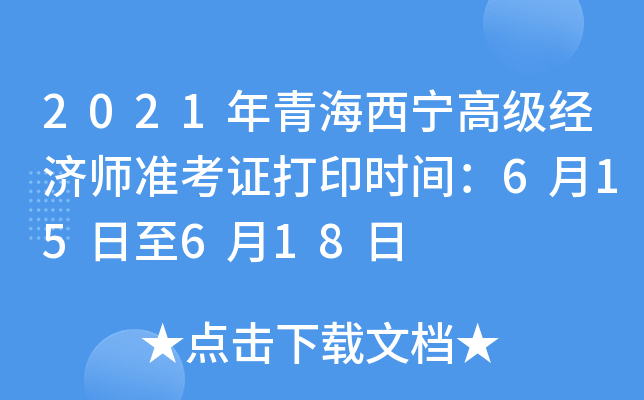 2021年青海西宁高级经济师准考证打印时间：6月15日至6月18日