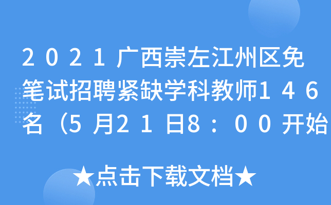 2021广西崇左江州区免笔试招聘紧缺开云kaiyun(中国)科教师146名（5月21日8:00开始报名）
