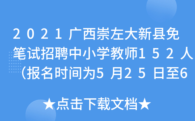 2021广西崇左大新县免笔试招聘中小开云kaiyun(中国)教师152人（报名时间为5月25日至6月4日）