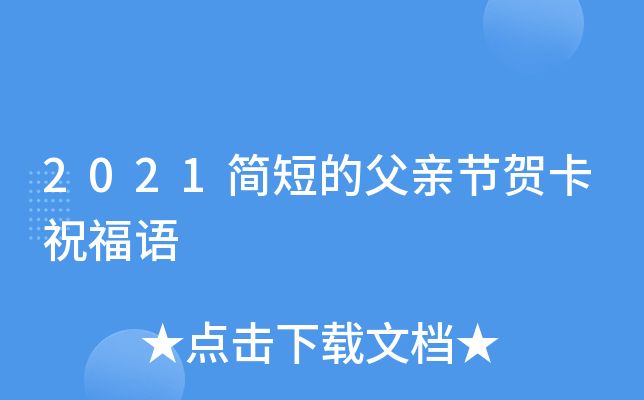 2021简短的父亲节贺卡祝福语