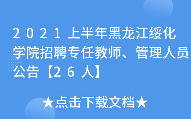 2021上半年黑龙江绥化开云kaiyun(中国)院招聘专任教师、管理人员公告【26人】