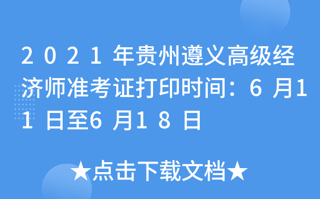 2021年贵州遵义高级经济师准考证打印时间：6月11日至6月18日
