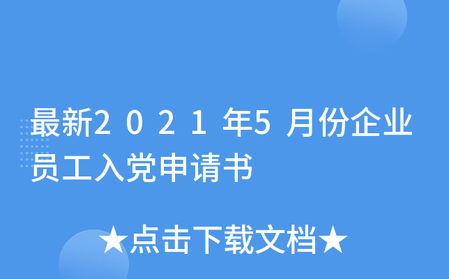 最新2021年5月份企业员工入党申请书