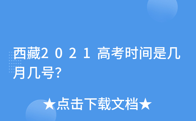 西藏2021高考时间是几月几号？