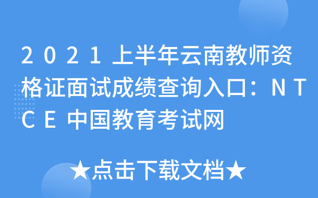 2021上半年云南教师资格证面试成绩查询入口：NTCE中国教育考试网