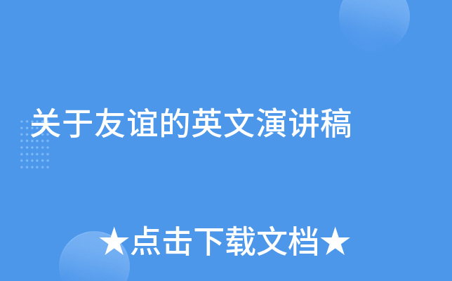 关于友谊的英文演讲稿
