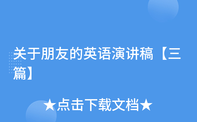 关于朋友的英语演讲稿【三篇】
