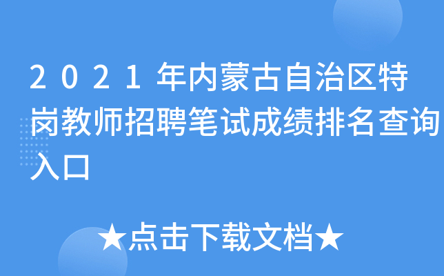 2021年内蒙古自治区特岗教师招聘笔试成绩排名查询入口