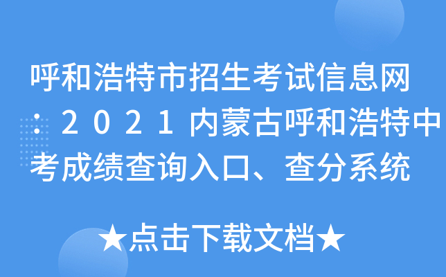 呼和浩特市招生考试信息网：2021内蒙古呼和浩特中考成绩查询入口、查分系统