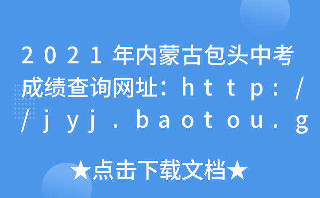 2021(ni)ɹŰ^пɿԃW(wng)ַhttp://jyj.baotou.gov.cn/