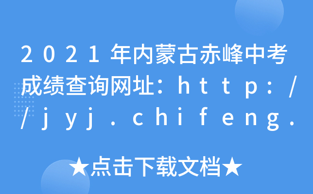 2021(ni)ɹųпɿԃW(wng)ַhttp://jyj.chifeng.gov.cn/