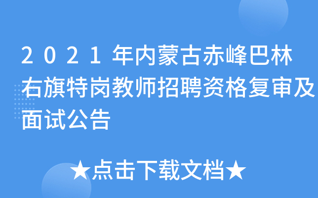 2021年内蒙古赤峰巴林右旗特岗教师招聘资格复审及面试公告