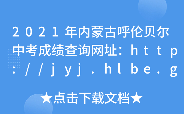 2021(ni)ɹźؐпɿԃW(wng)ַhttp://jyj.hlbe.gov.cn/