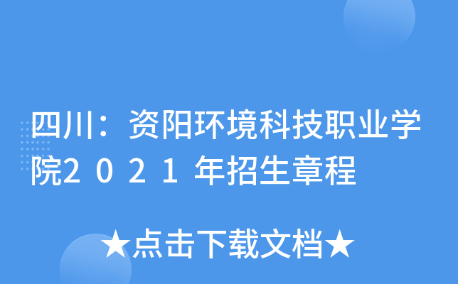 �Ĵ������������Ƽ�ְҵѧԺ2021�������³�