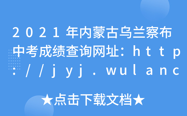 2021(ni)ɹŞm첼пɿԃW(wng)ַhttp://jyj.wulanchabu.gov.cn/