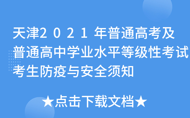 天津2021年普通高考及普通高中开云kaiyun(中国)业水平等级性考试考生防疫与安全须知