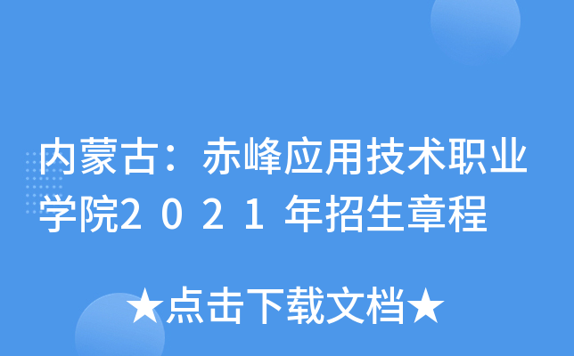 ���ɹţ����Ӧ�ü���ְҵѧԺ2021�������³�