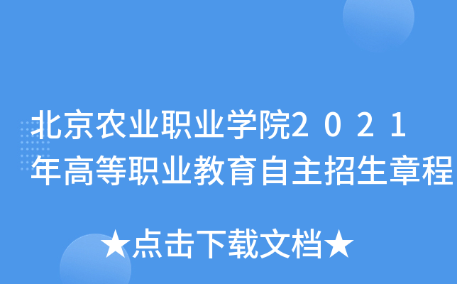 北京农业职业学院2021年高等职业教育自主招生章程