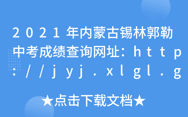 2021(ni)ɹaֹпɿԃW(wng)ַhttp://jyj.xlgl.gov.cn/