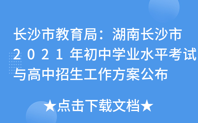 长沙市教育局：湖南长沙市2021年初中学业水平考试与高中招生工作方案公布
