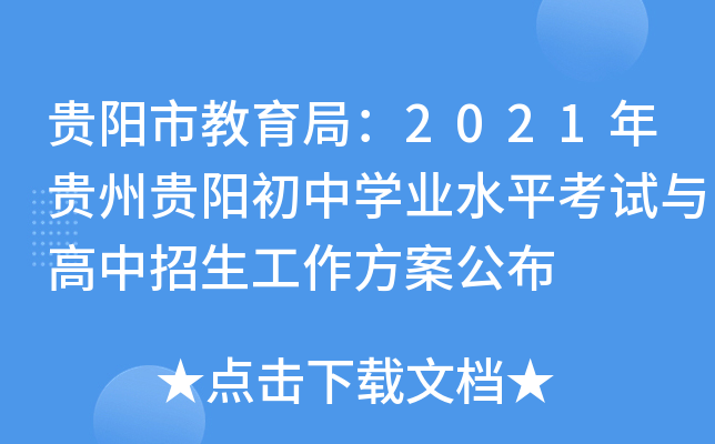 贵阳市教育局：2021年贵州贵阳初中学业水平考试与高中招生工作方案公布