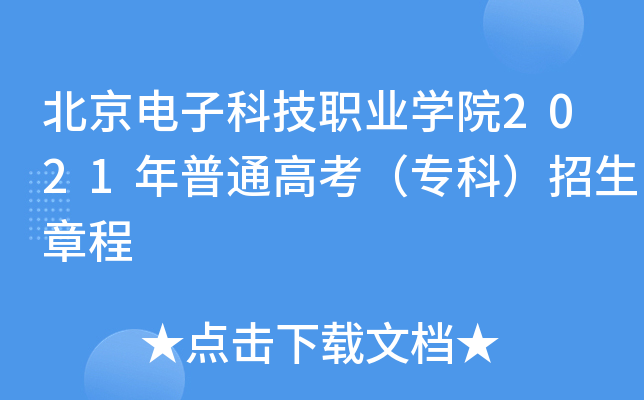 北京电子科技职业学院2021年普通高考（专科）招生章程