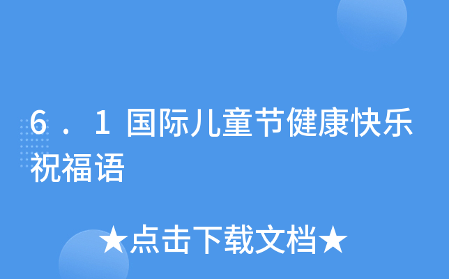 6.1Hͯ(ji)옷ףZ